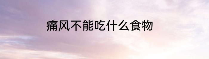痛风不能吃什么食物