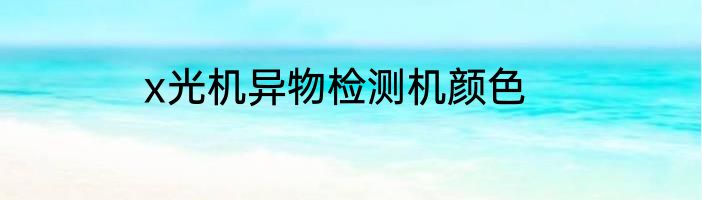 x光机异物检测机颜色