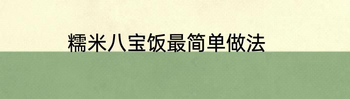 糯米八宝饭最简单做法