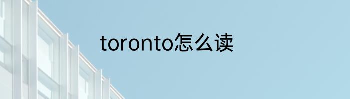 toronto怎么读