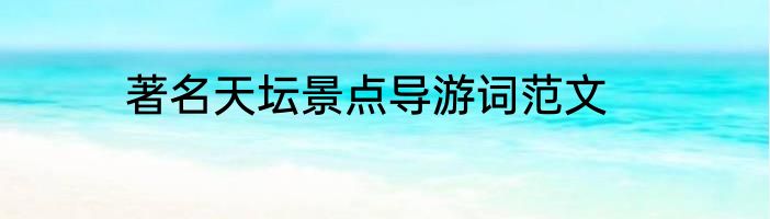 著名天坛景点导游词范文