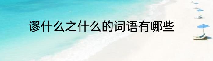 谬什么之什么的词语有哪些