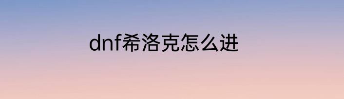 dnf希洛克怎么进