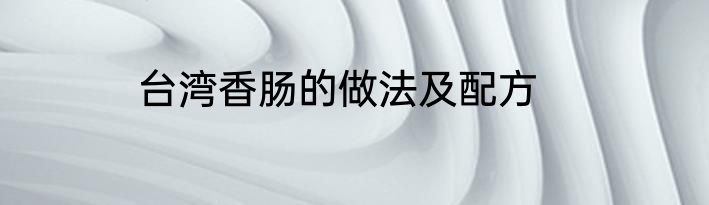 台湾香肠的做法及配方