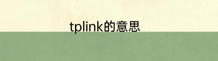 tplink的意思