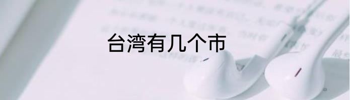 台湾有几个市