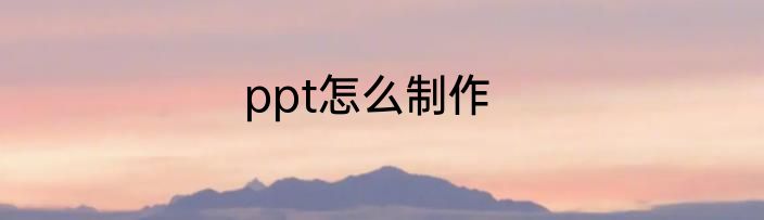 ppt怎么制作
