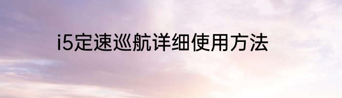 i5定速巡航详细使用方法
