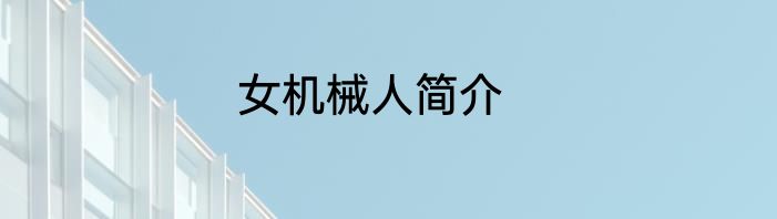 女机械人简介