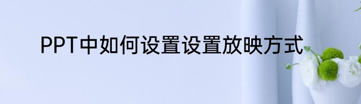 PPT中如何设置设置放映方式
