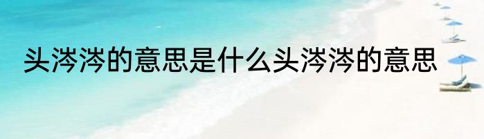 头涔涔的意思是什么头涔涔的意思