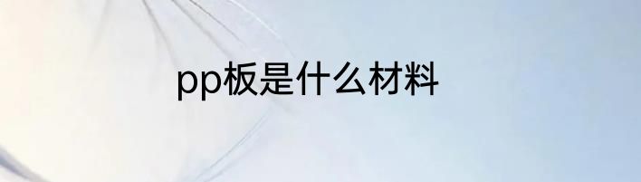 pp板是什么材料