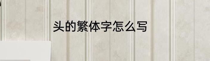 头的繁体字怎么写