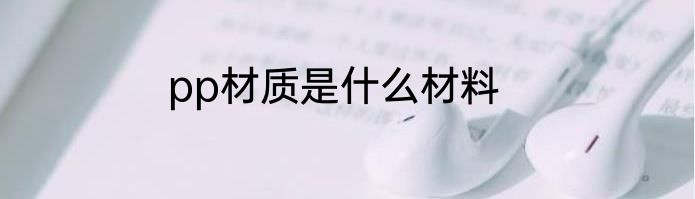 pp材质是什么材料