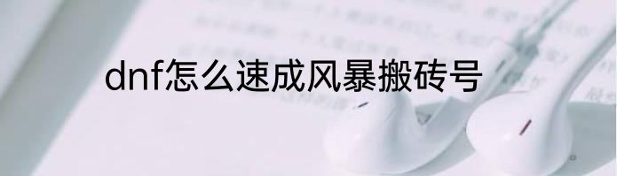 dnf怎么速成风暴搬砖号
