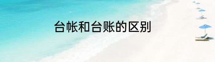 台帐和台账的区别