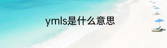 ymls是什么意思