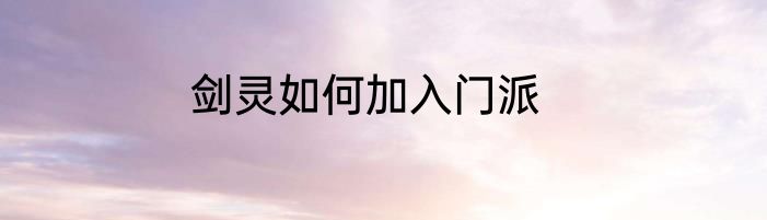 剑灵如何加入门派