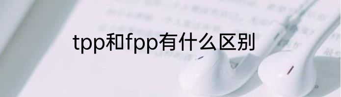 tpp和fpp有什么区别