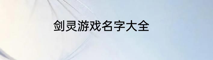 剑灵游戏名字大全