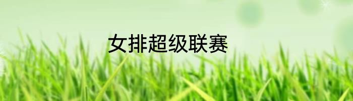 女排超级联赛