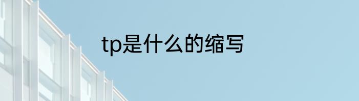 tp是什么的缩写