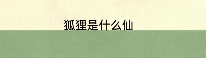 狐狸是什么仙