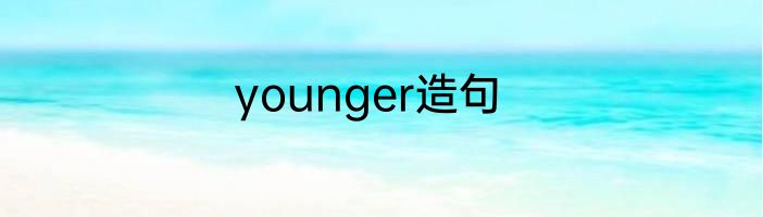 younger造句