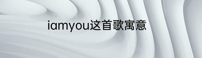 iamyou这首歌寓意