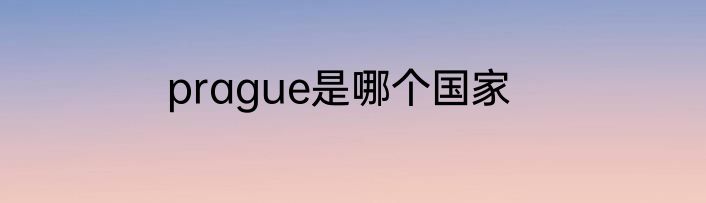 prague是哪个国家