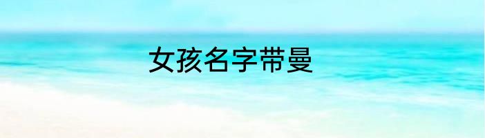 女孩名字带曼