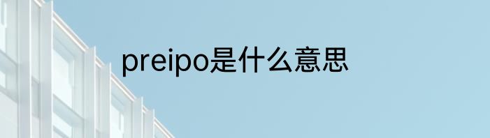 preipo是什么意思