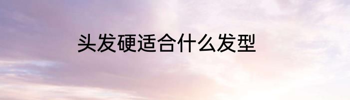 头发硬适合什么发型