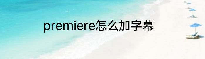 premiere怎么加字幕