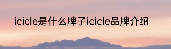 icicle是什么牌子icicle品牌介绍