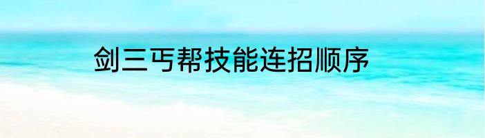剑三丐帮技能连招顺序