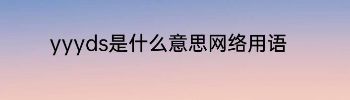 yyyds是什么意思网络用语