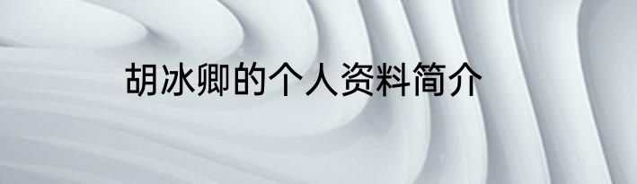 胡冰卿的个人资料简介