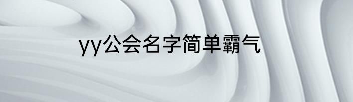 yy公会名字简单霸气