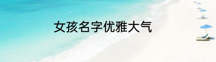 女孩名字优雅大气