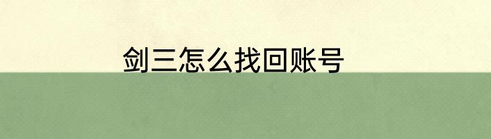 剑三怎么找回账号
