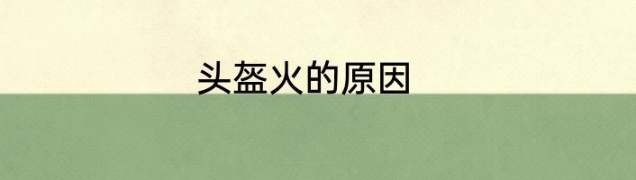 头盔火的原因