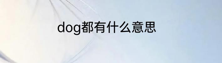 dog都有什么意思