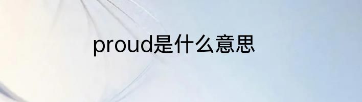 proud是什么意思