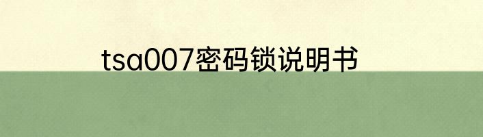 tsa007密码锁说明书