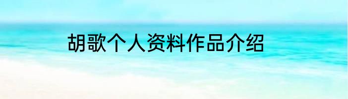 胡歌个人资料作品介绍