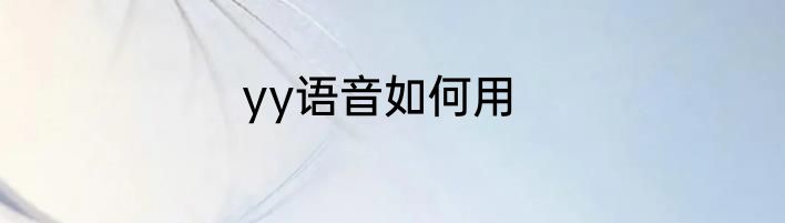 yy语音如何用