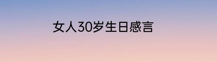 女人30岁生日感言