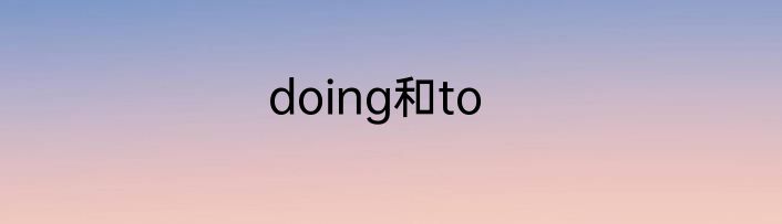doing和to