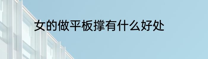 女的做平板撑有什么好处
